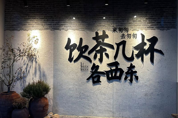 包子客火锅加盟